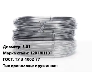 Проволока нержавеющая 3.01 Сталь: 12Х18Н10Т ГОСТ: ТУ 3-1002-77 пружинная